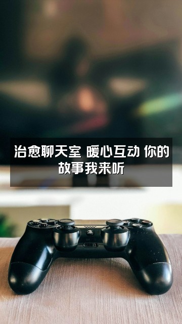 抖音Aa助眠治愈师视频封面:治愈聊天室✨暖心互动 你的故事我来听