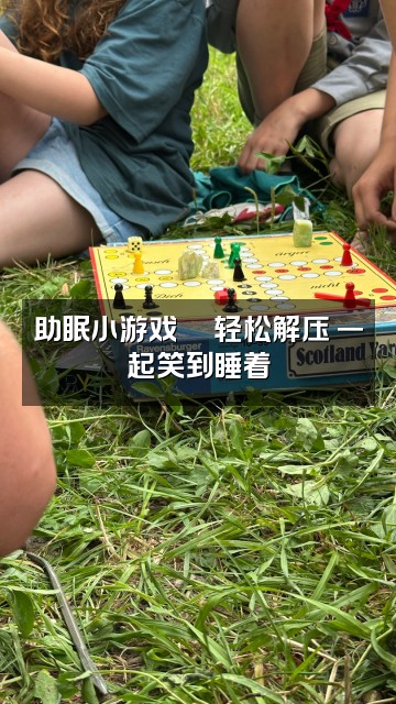 抖音Aa助眠治愈师视频封面:助眠小游戏🎮轻松解压 一起笑到睡着